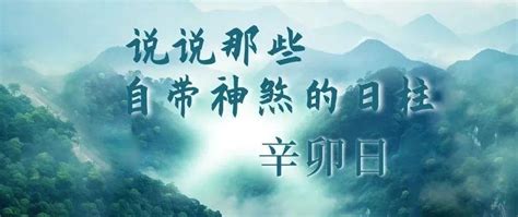 癸未日|说说那些自带神煞的日柱｜癸